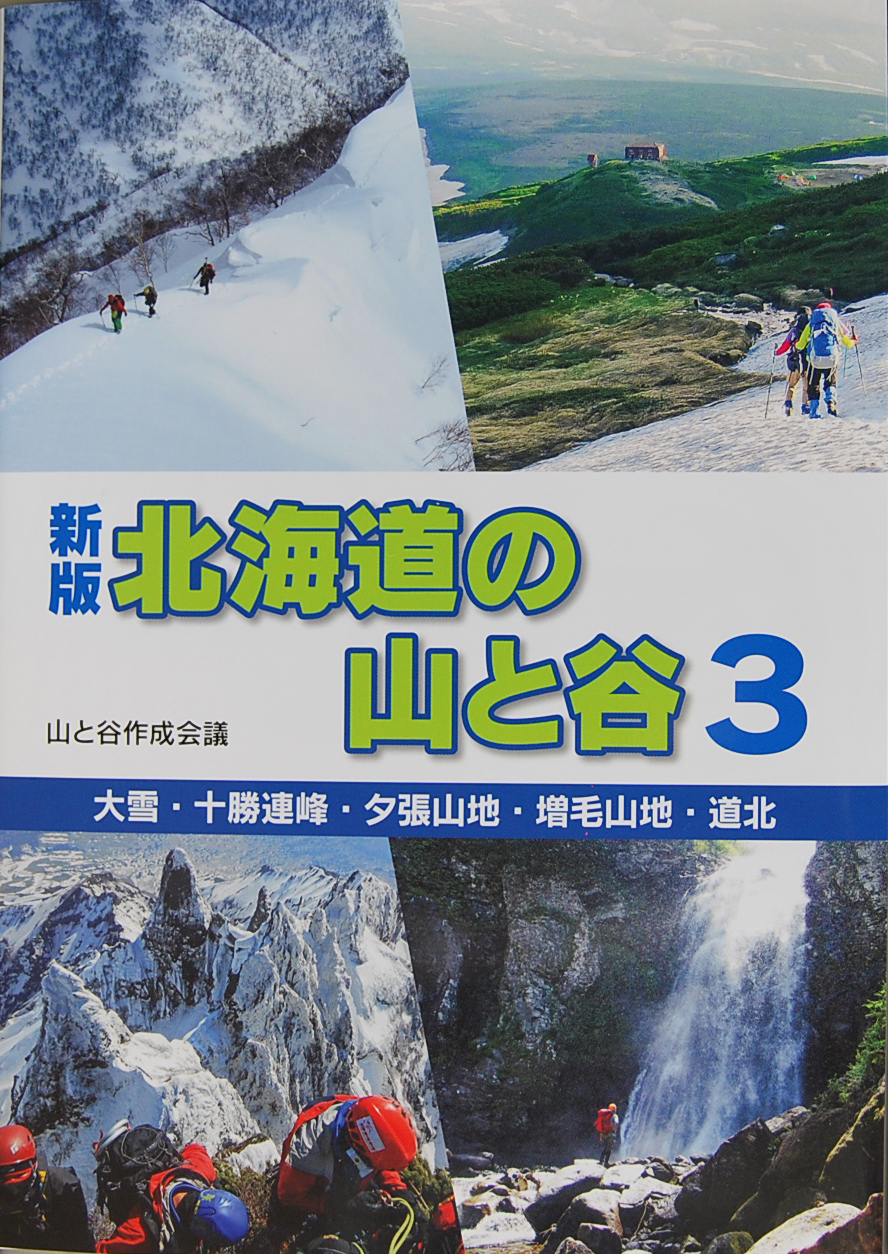 新版 北海道の山と谷 ３